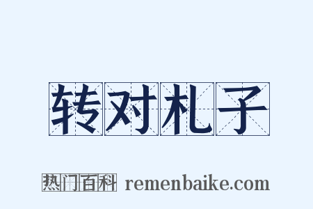 转对札子是什么意思的图片